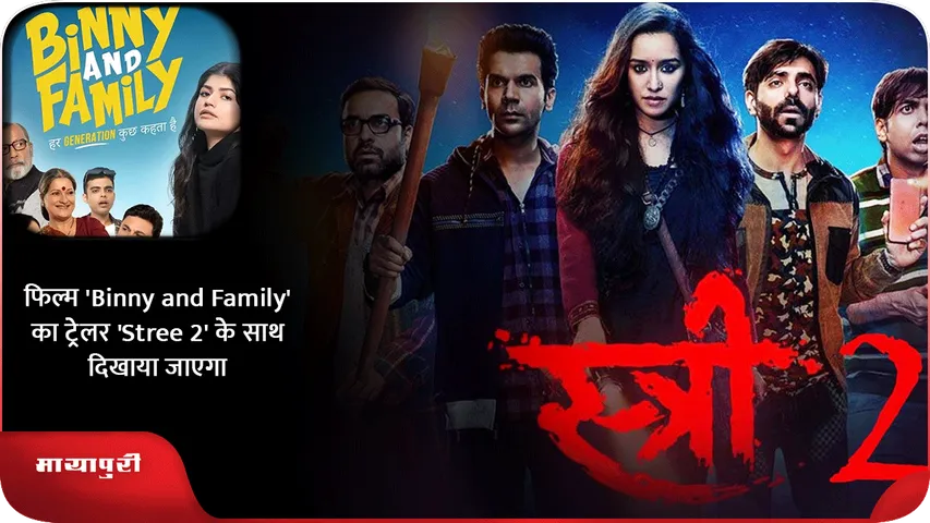 फिल्म 'Binny and Family' का ट्रेलर 'Stree 2' के साथ दिखाया जाएगा