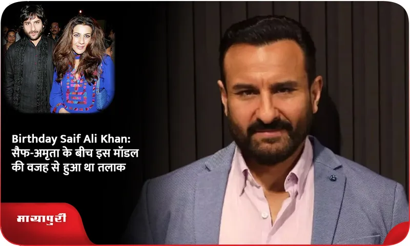 Birthday Saif Ali Khan सैफ-अमृता के बीच इस मॉडल की वजह से हुआ था तलाक