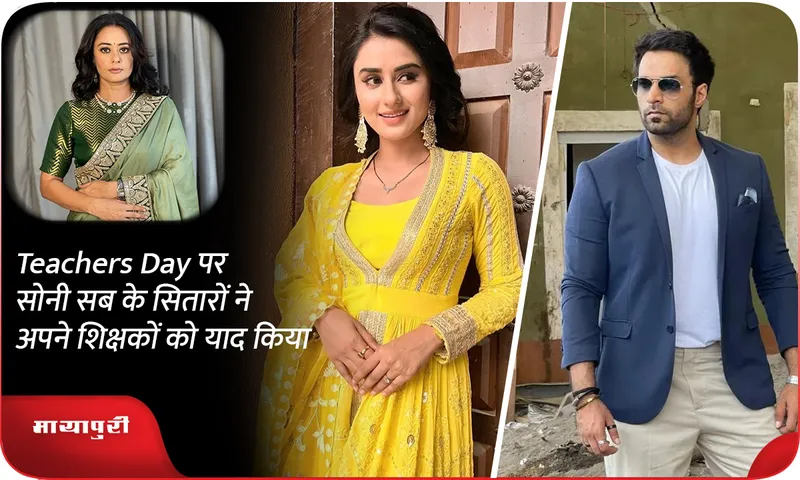 Teachers Day पर सोनी सब के सितारों ने अपने शिक्षकों को याद किया