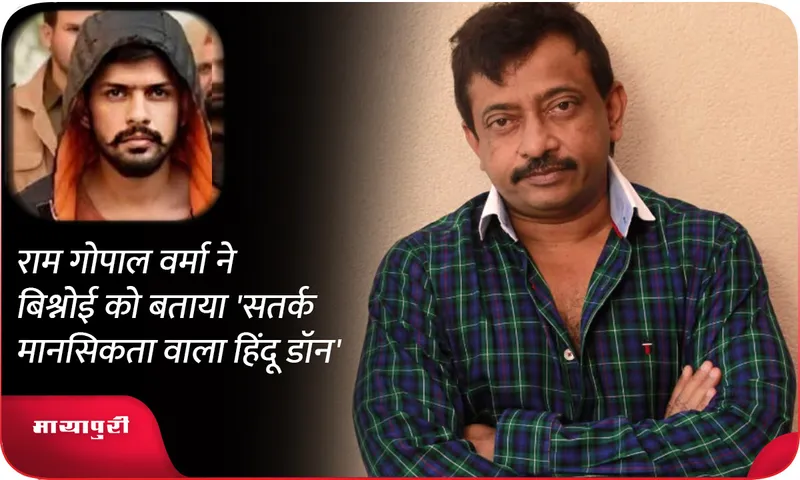Ram Gopal Varma calls Lawrence Bishnoi a Hindu don with a vigilant mindset