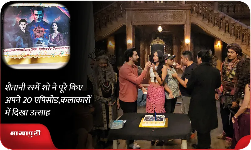 शैतानी रस्में शो ने पूरे किए अपने 200 एपिसोड,कलाकारों में दिखा उत्साह