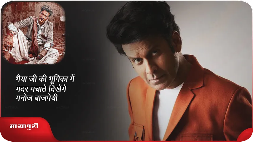Manoj Bajpayee