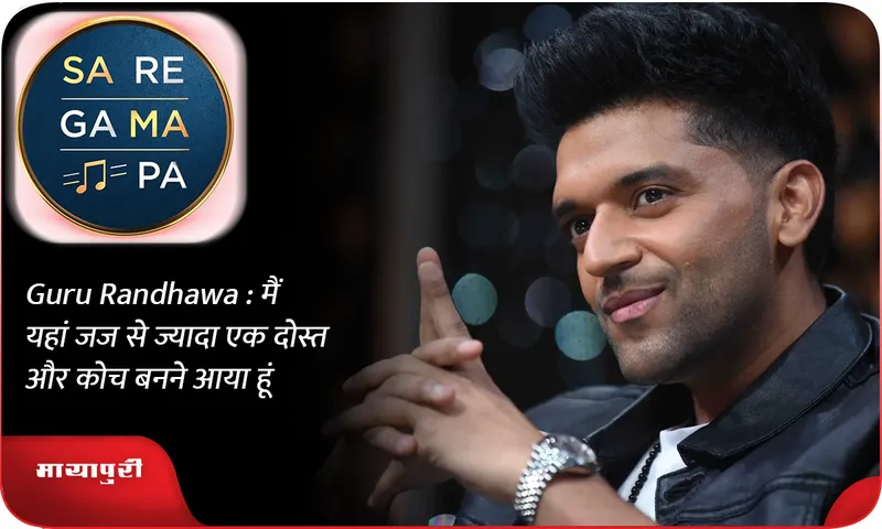 Guru Randhawa  मैं यहां जज से ज्यादा एक दोस्त और कोच बनने आया हूं