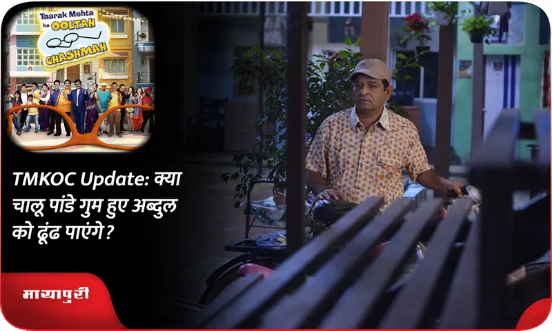 TMKOC Update क्या चालू पांडे गुम हुए अब्दुल को ढूंढ पाएंगे