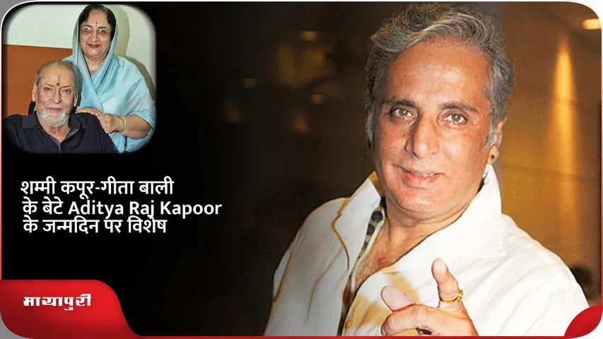 शम्मी कपूर-गीता बाली के बेटे Aditya Raj Kapoor के जन्मदिन पर विशेष