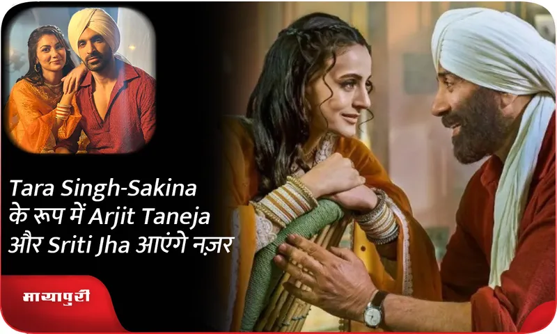 Tara Singh-Sakina के रूप में Arjit Taneja और Sriti Jha आएंगे नज़र