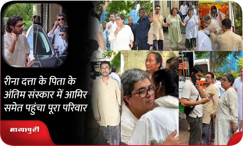 Aamir Khan and his entire family attended Reena Dutta father funeral