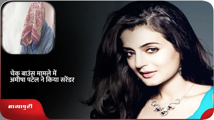 Ameesha Patel चेक केस .png