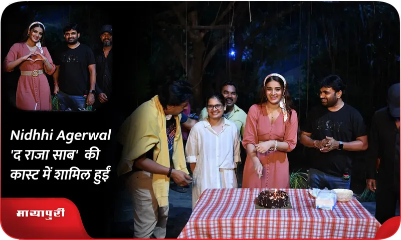 Nidhhi Agerwal 'द राजा साब' की कास्ट में शामिल हुईं