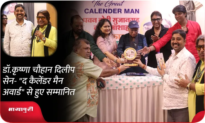 डॉ.कृष्णा चौहान दिलीप सेन- द कैलेंडर मैन अवार्ड से हुए सम्मानित