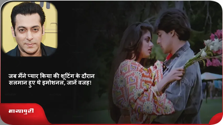  Salman Khan on Maine Pyar Kiya