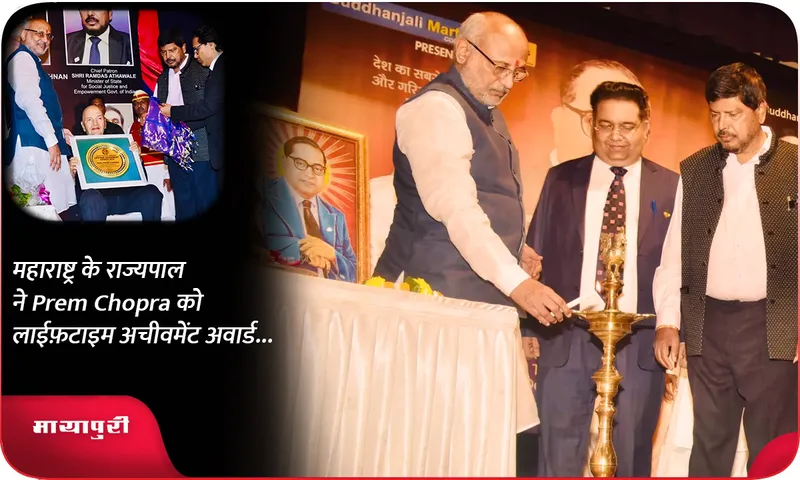 महाराष्ट्र के राज्यपाल ने Prem Chopra को लाईफ़टाइम अचीवमेंट अवार्ड...