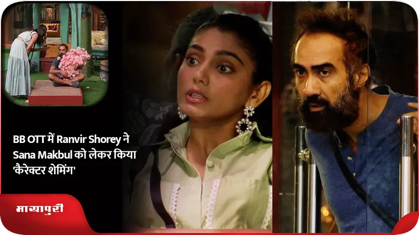BB OTT में Ranvir Shorey ने Sana Makbul को लेकर किया 'कैरेक्टर शेमिंग'