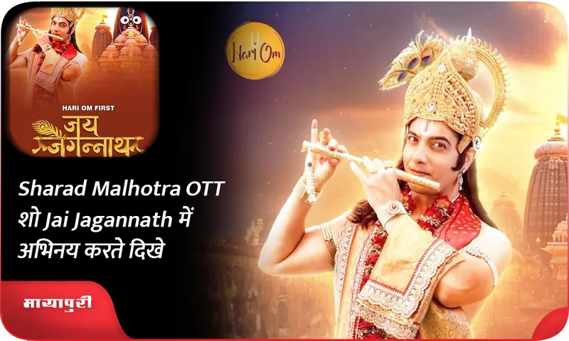 Sharad Malhotra ​​OTT शो Jai Jagannath में अभिनय करते दिखे