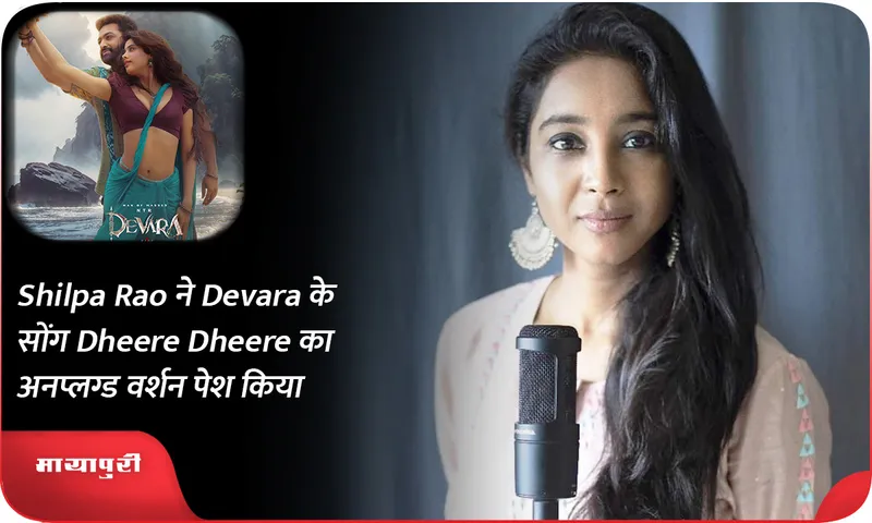 Shilpa Rao ने Devara के सोंग Dheere Dheere का अनप्लग्ड वर्शन पेश किया