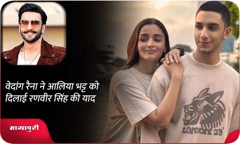 Vedang Raina reminds Alia Bhatt of Ranveer Singh