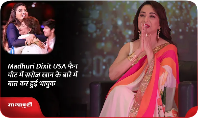 Madhuri Dixit USA फैन मीट में सरोज खान के बारे में बात कर हुई भावुक