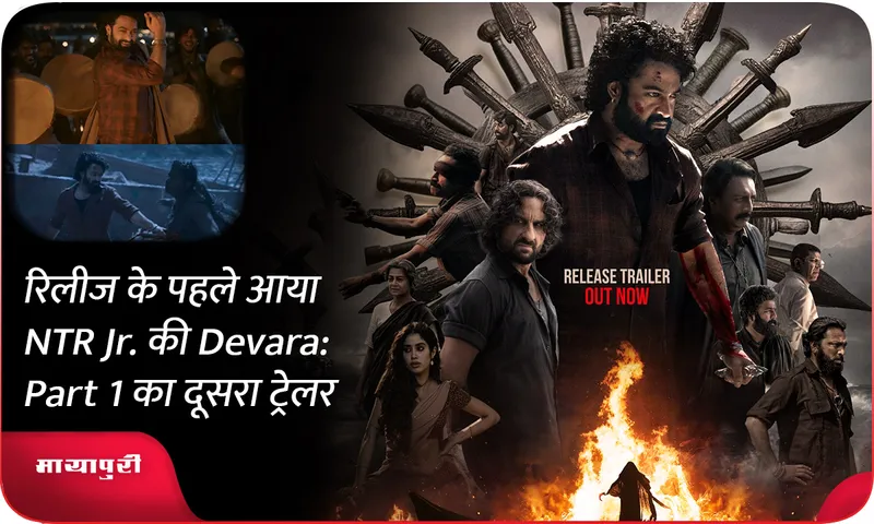 रिलीज के पहले आया NTR Jr. की Devara Part 1 का दूसरा ट्रेलर