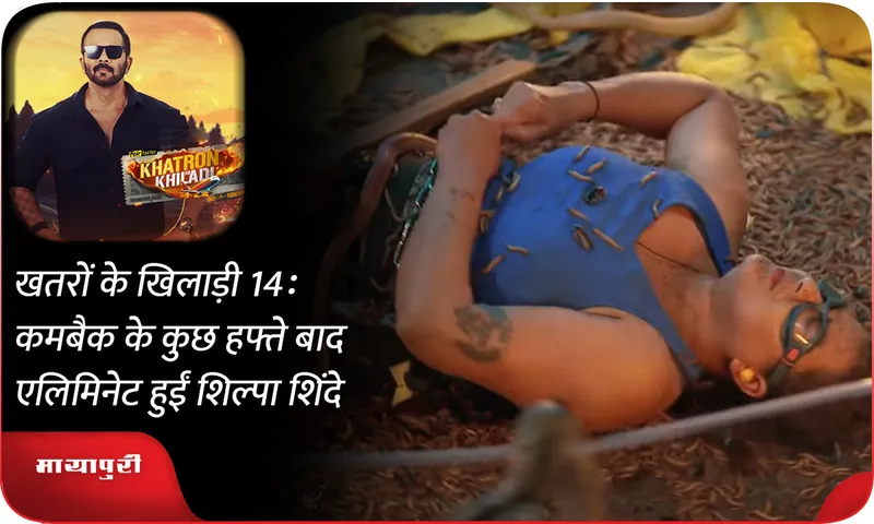 Khatron Ke Khiladi 14 Shilpa Shinde eliminated 