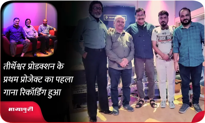 तीर्थेश्वर प्रोडक्शन के प्रथम प्रोजेक्ट का पहला गाना रिकॉर्डिंग हुआ