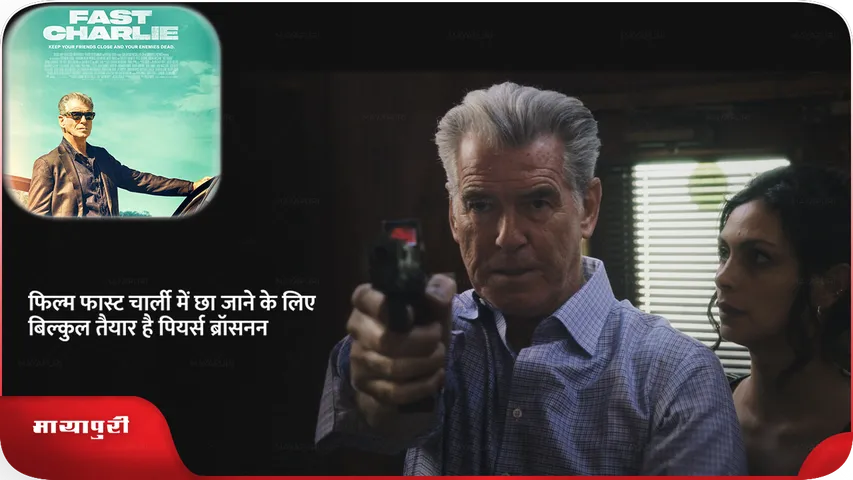 Legendary Pierce Brosnan