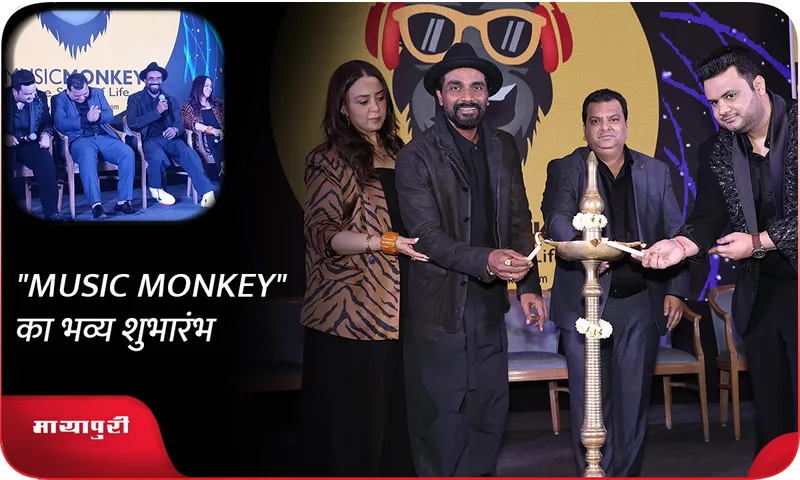 MUSIC MONKEY का भव्य शुभारंभ