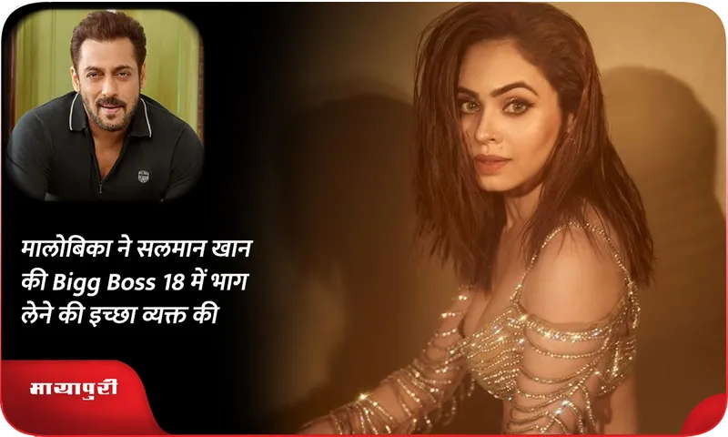 मालोबिका ने सलमान खान की Bigg Boss 18 में भाग लेने की इच्छा व्यक्त की
