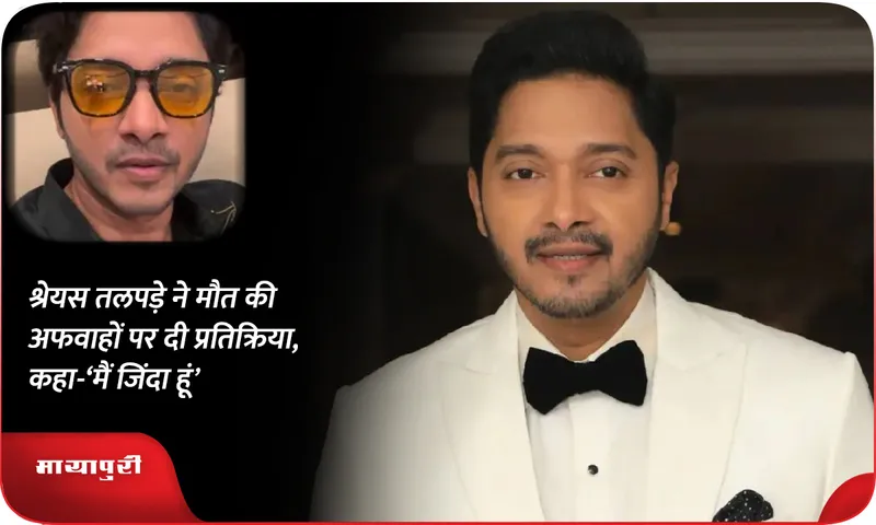 Shreyas Talpade