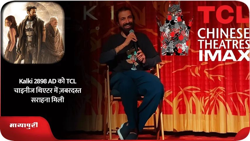 Kalki 2898 AD को TCL चाइनीज थिएटर में ज़बरदस्त सराहना मिली