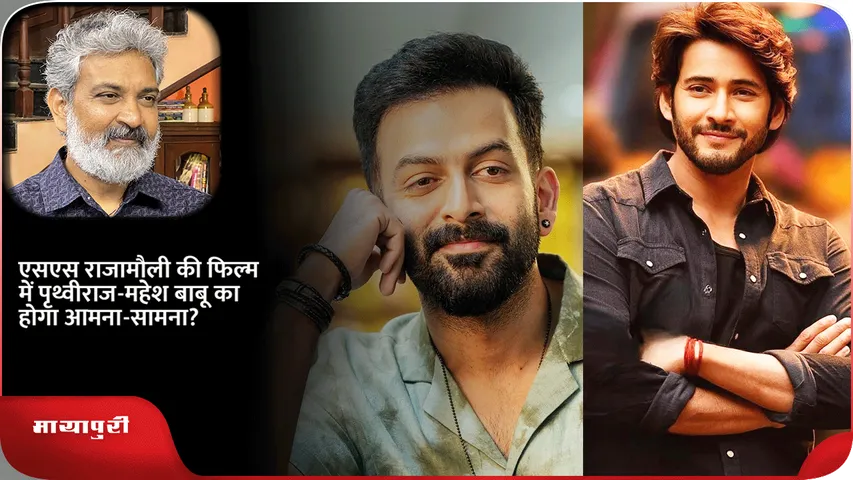 SS Rajamouli Prithviraj-Mahesh Babu