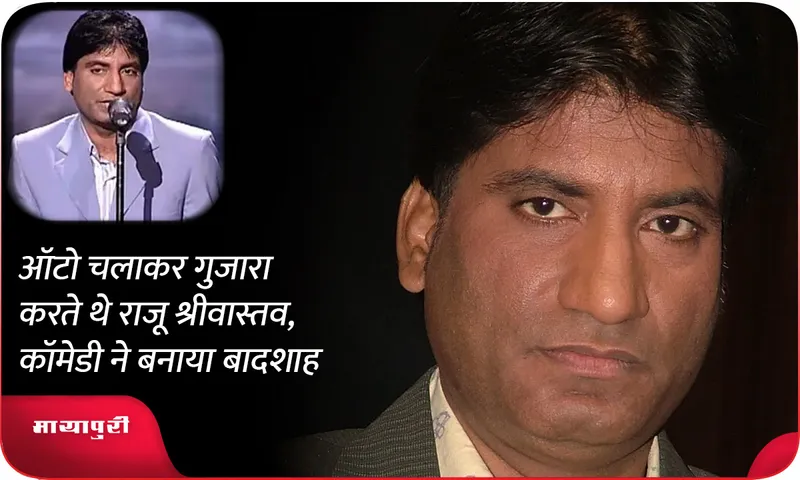 Raju Srivastav 