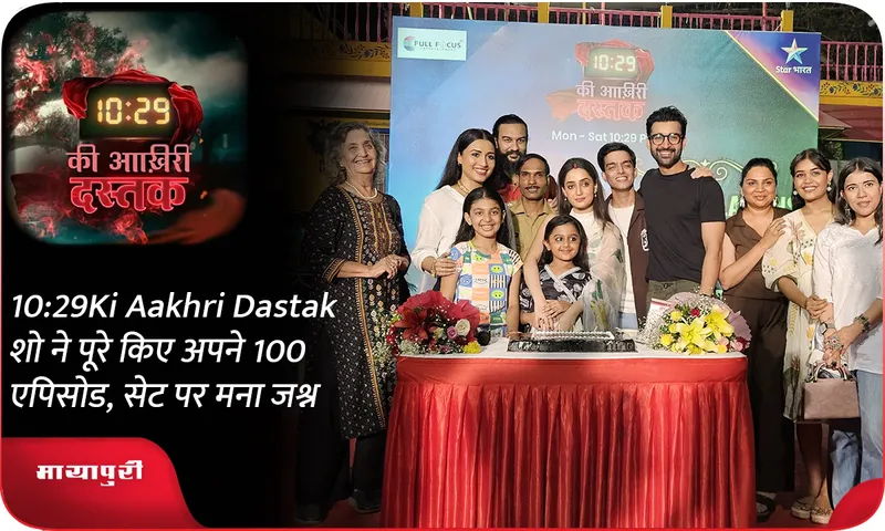 1029 Ki Aakhri Dastak शो ने पूरे किए अपने 100 एपिसोड, सेट पर मना जश्न