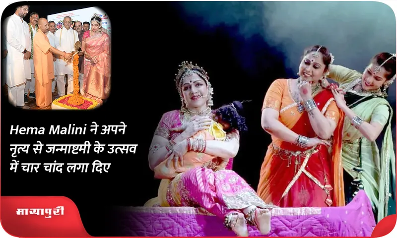 Hema Malini ने अपने नृत्य से जन्माष्टमी के उत्सव में चार चांद लगा दिए