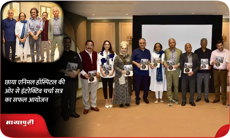 छाया एनिमल हॉस्पिटल की ओर से इंटरेक्टिव चर्चा सत्र का सफल आयोजन