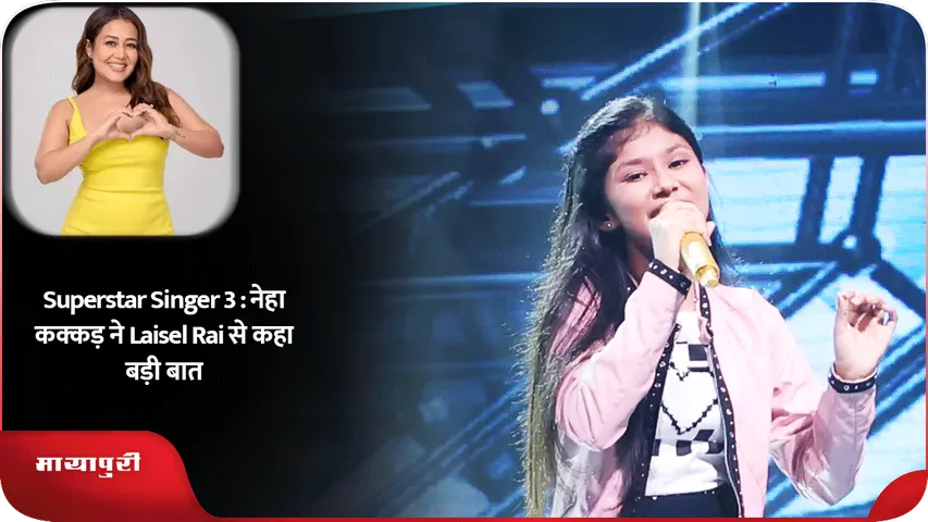 Superstar Singer 3 : नेहा कक्कड़ ने Laisel Rai से कहा बड़ी बात