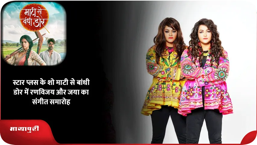 Maati Se Bandhi Dor