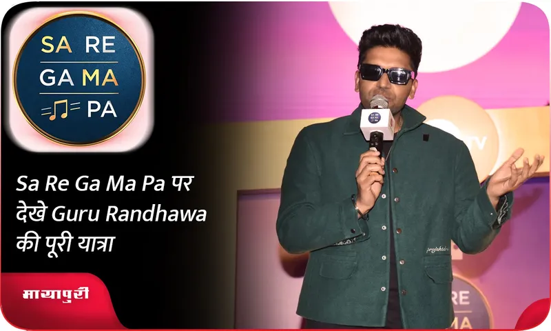 Sa Re Ga Ma Pa पर देखे Guru Randhawa की पूरी यात्रा