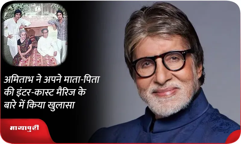 Amitabh Bachchan revealed about his parents inter caste marriage