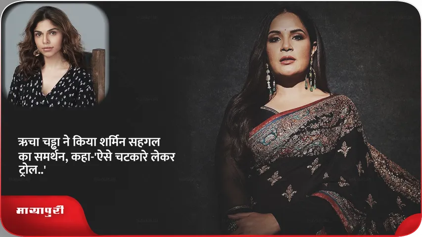 Richa Chadha on Sharmin Segal