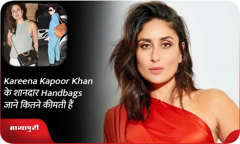 Kareena Kapoor Khan के शानदार Handbags जाने कितने कीमती हैं