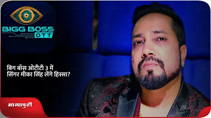 ott बिग्ग बॉस मीका सिंह .png