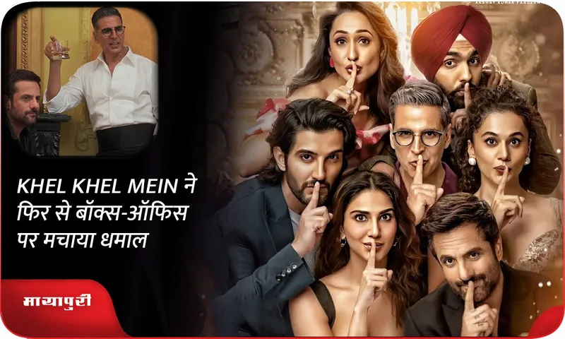 KHEL KHEL MEIN ने फिर से बॉक्स-ऑफिस पर मचाया धमाल
