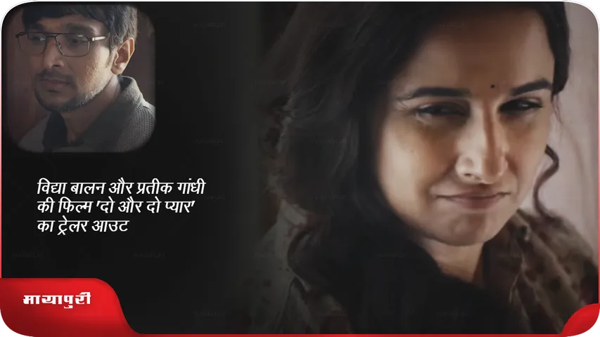 Do Aur Do Pyaar Trailer