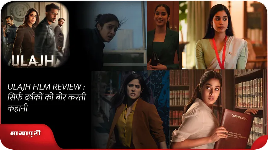 ULAJH FILM REVIEW  सिर्फ दर्षकों को बोर करती कहानी