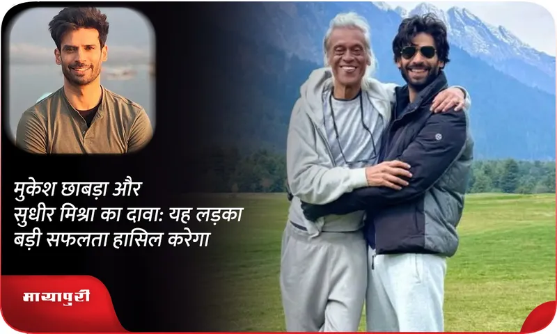 मुकेश छाबड़ा और सुधीर मिश्रा का दावा यह लड़का बड़ी सफलता हासिल करेगा