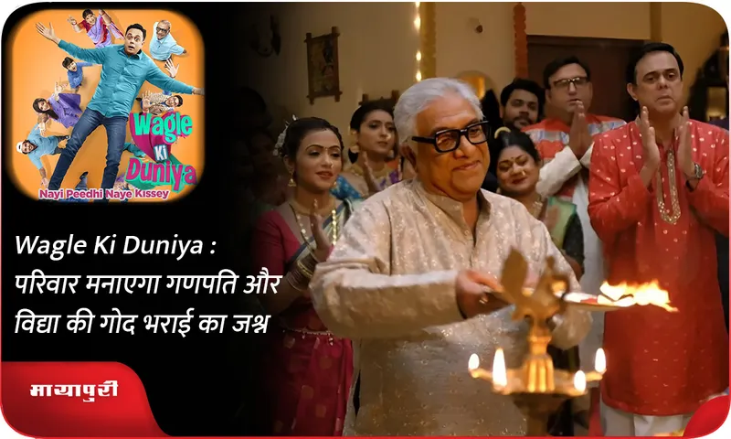 Wagle Ki Duniya  परिवार मनाएगा गणपति और विद्या की गोद भराई का जश्न
