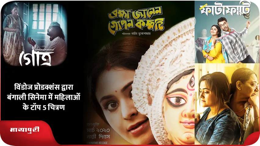 विंडोज प्रोडक्शंस द्वारा बंगाली सिनेमा में महिलाओं के टॉप 5 चित्रण