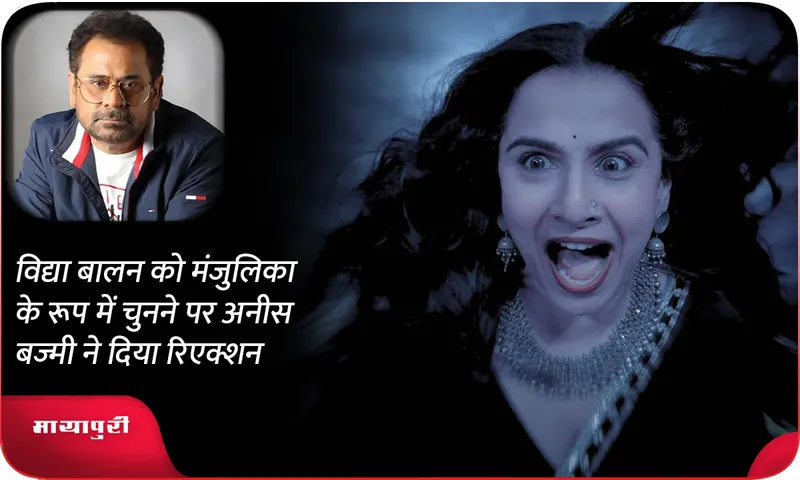 Anees Bazmee reacts on casting Vidya Balan as Manjulika
