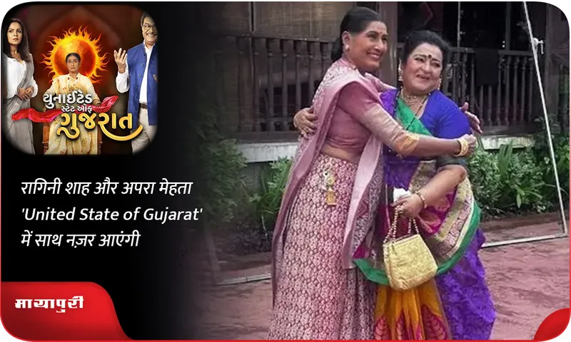 रागिनी शाह और अपरा मेहता 'United State of Gujarat' में साथ नज़र आएंगी