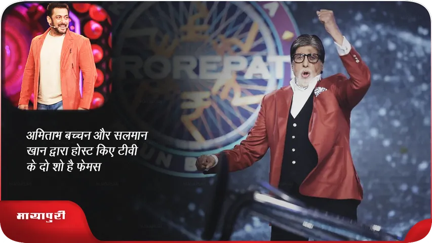 kbc and bigg boss